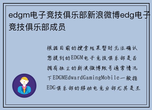 edgm电子竞技俱乐部新浪微博edg电子竞技俱乐部成员