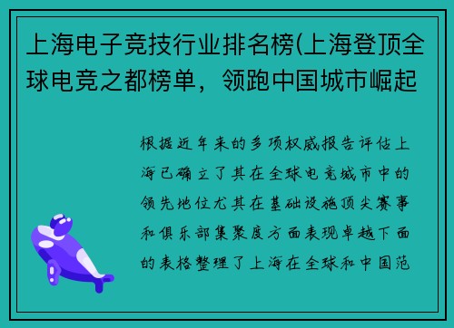 上海电子竞技行业排名榜(上海登顶全球电竞之都榜单，领跑中国城市崛起)