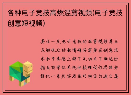 各种电子竞技高燃混剪视频(电子竞技创意短视频)