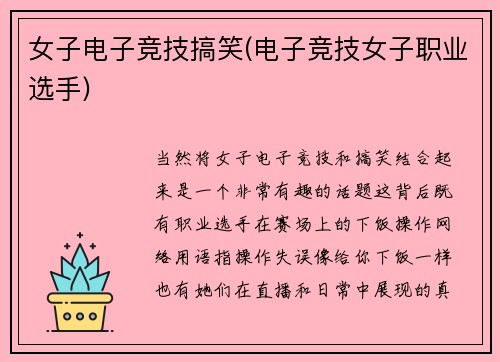 女子电子竞技搞笑(电子竞技女子职业选手)