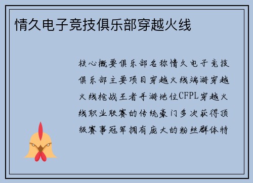 情久电子竞技俱乐部穿越火线
